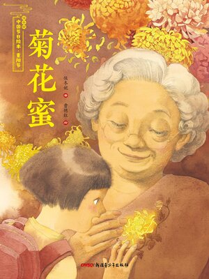 cover image of 菊花蜜